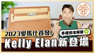 【開箱系列】2023首發！KELLY ELAN新登場🔥利用肩帶可以做出多種揹法？實用性超強的手袋｜KELLY ELAN｜KELLY POCHETTE｜KELLY DANSE｜KELLY MINI II [upl. by Mcnelly]