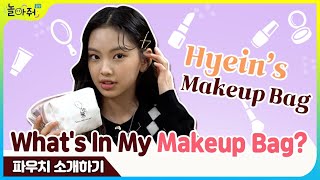 10대들의 파우치 털기👛 화장품 꿀템추천✨  🧡Whats In My Makeup Bag🧡  놀아줘클럽 114화 [upl. by Tselec]