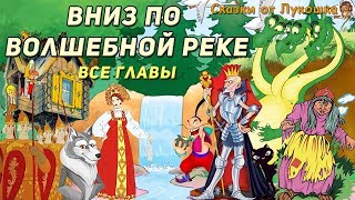 ВНИЗ ПО ВОЛШЕБНОЙ РЕКЕ • сказка Все серии подряд  Сказка с картинками Аудиокнига  Книги онлайн [upl. by Ahseiat]