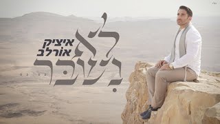 לא נשבר  איציק אורלב  Itzik Orlev  Lo Nishbar [upl. by Modeerf]