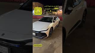 تشغيل عن بعد كراون 2024المدينةالمنورةدفرنتكارdiffrentcar [upl. by Jud847]