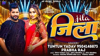 Audio  टुनटुनयादव  जिला  TuntunYadav PrabhaRaj  Jila New Bhojpuri Hit Song 2024 [upl. by Dee Dee286]