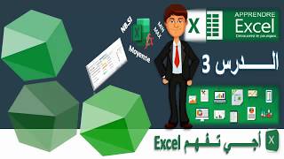 بطريقة مبسطة وسهلة Excel الدرس 3  أجي تفهم إكسيل [upl. by Nunes947]