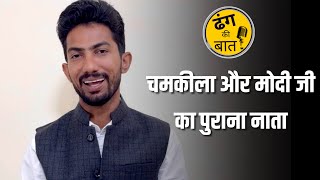 चमकीला और मोदी का नाता  ढंग की बात [upl. by Aim]