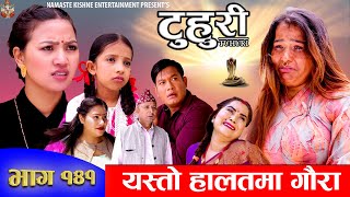 टुहुरी  TUHURI  गौरा यस्तो हालतमा भेटिईन  EP 141  ft Alina Binod Mailo  16 May 2024 [upl. by Andaira]