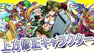 モンスト上方修正キャラクターを一部紹介！友情コンボやキラーが強化！アビリティが追加されたり、砲撃型になったりと手持ちのキャラクターがパワーアップ！【モンスト公式】 [upl. by Savage]