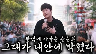 거의 완벽에 가까운 순순희 그대가내안에박혔다 [upl. by Illene]