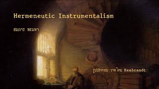 พกศ ๑๗ Hermeneutic Instrumentalism สมภาร พรมทา [upl. by Imeaj]