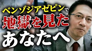 【苦悩】睡眠薬・安定剤の離脱症状で辛い経験をした方へ 質問箱QampA４連発 睡眠専門医 ベンゾジアゼピン 睡眠薬 [upl. by Tolliver]