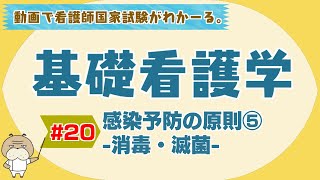 『基礎看護学 20』感染予防の原則⑤消毒・滅菌 【看護学生向け看護師国家試験講座】 [upl. by Mignonne]