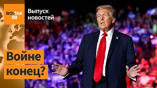 ❗Трамп решил немедленно остановить войну еще до инаугурации  Выпуск новостей [upl. by Resay]