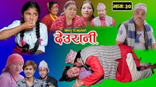 DEURANI  देउरानी  Ep  30  Nov 5 2023  Laxman Basnet  Roshani Sapkota  New Nepali Serial [upl. by Ehsom]