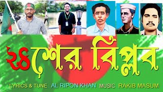 24 Biplob  New Song Al Ripon Khan  Aarohi music BD 2024 [upl. by Selie]