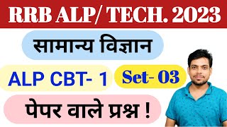 Railway ALP TECH 2023 SCIENCE Set 03  RRB ALP CBT01 सामान्य विज्ञान के पूछे गए प्रश्न [upl. by Hwang444]