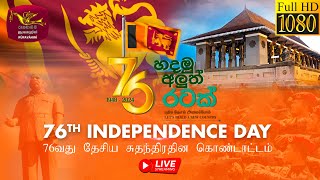 76වන ජාතික නිදහස් දින සැමරුම් උළෙල  සජීව විකාශය  76th National Independence Day Live  20240204 [upl. by Jerol285]