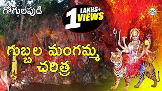 Gogulapudi GogulapudiGubbala Mangamma Charitra  Durga Devi Devotional Songs  Telangana Folks [upl. by Shaun415]