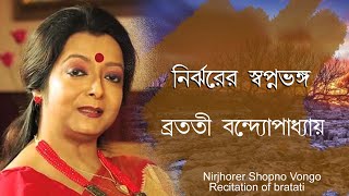 Bratati bandyopadhyay kobita  Recitation of bratati  Nirjhorer shopno vongo  নির্ঝরের স্বপ্নভঙ্গ [upl. by Scarlett]