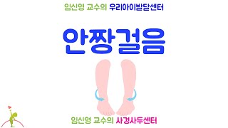 290 안짱걸음 Intoed gait [upl. by Persian]