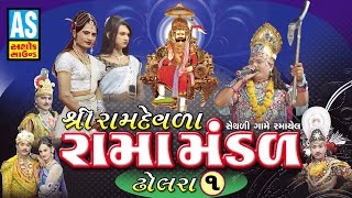 Ramamandal Dholara  Shri Ramdevla Ramamandal Part 1  Sethali Game Ramayel Live [upl. by Nerad]