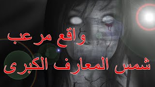 قصة مرعبة  كتاب شمس المعارف الكبرى  الجزء الثاني [upl. by Tuddor]