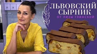 ЛЬВОВСКИЙ СЫРНИК СЕКРЕТЫ приготовления нежнейшего ВКУСНЕЙШЕГО СЫРНИКА с Лизой Глинской [upl. by Ogaitnas112]