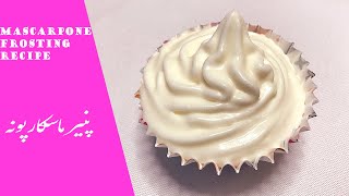 MascarponeFrosting How to make the most testy Mascarpone Frosting کریم خوش مزه پنیر ماسکارپونه [upl. by Screens]