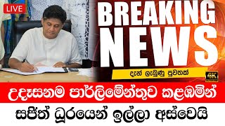 Sajith premadhasa  Just Reported Very Special sad News Today Ada Derana Live [upl. by Ruttger]