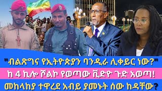 Abol daily news quotብልጽግና የኢትዮጵያን ባንዲራ ሊቀይር ነውquotከ 4 ኪሎ ሾልኮ የወጣው ቪድዮ ጉድ አወጣመከላከያ ተዋረደ አብይ ያመኑት ሰው ከዳቸው [upl. by Glick]