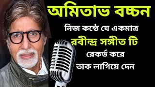 অমিতাভ বচ্চন নিজ কন্ঠে যে রবীন্দ্রসঙ্গীত রেকর্ড করেছিলেনAmitabh BachchanHindi Song [upl. by Natalie]