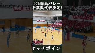 春高2025千葉県代表決定戦 習志野 優勝の瞬間 春高バレー バレーボール 習志野高校 市立船橋 [upl. by Marketa490]