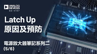 電源放大器筆記系列二｜Latch Up原因及預防 [upl. by Larrej]