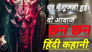 घर में गूंजती हुई वो आवाज़  horror story  real horror story  scary stories DSSHORRORSTORIES [upl. by Suoivatram737]