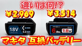 【値段差545円】まさかの結果に・・・！騙される前に見て！調べて分かったヤバすぎる事実！18Vマキタ互換バッテリーを徹底比較！BL1860B 6000mAh [upl. by Levon]