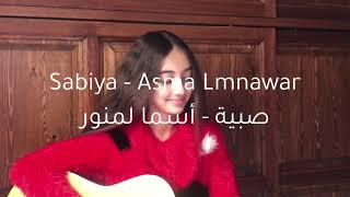 Sabiya  Asma Lmnawar  صبية  أسماء لمنور cover by kawtar ❤️ [upl. by Aihtenyc]