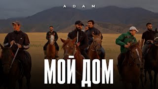 Adam  Мой дом І Премьера клипа 2023 adam мойдом [upl. by Riess422]