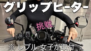 【グリップヒーター】女子がレブルにグリップヒーター取り付けたが色々と問題発生！無事に付いたのか？ ☆レブル250☆Rebel☆バイク女子☆女性ライダー☆キジマ [upl. by Ahsha16]