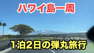 【ハワイ島一周1泊2日】ワイキキからハワイ島へ！1泊2日でハワイ島一周出来るか！？ [upl. by Daniyal]