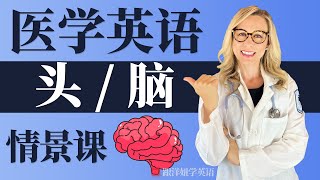 常见疾病英文 1【头部】  看医生英文｜看病英语词汇  实用英语  英文情景课 [upl. by Adnik59]