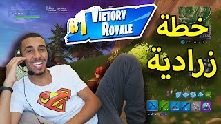 🔵 كيف تفوز في فورت نايت   طريقة مضمونة 100 😍🔥 [upl. by Dymphia]