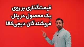 قیمت گذاری بر روی یک محصول در دیجیکالا [upl. by Sylado705]