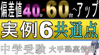 中学受験No253偏差値４０台から６０台へアップ実例集６例「どうすれば？共通点は？」大手塾の裏情報 [upl. by Gwen722]