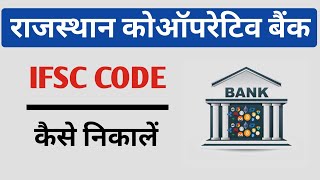 Rajsthan Co Operative Bank IFSC Code Kaise Nikale [upl. by Enuj16]