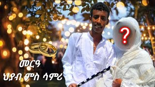 New Eritrean Video  ናይ ህያብ WH መርዓ ምስ ሳምሪ ርሑስ ጋማ ON MUSIC TV [upl. by Tippets]