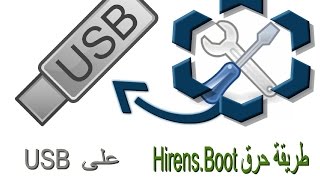 حرق وتتبيت HirensBoot على لفلاشة usb مع أتبات العمل [upl. by Ahsaercal]