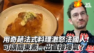 用奇葩法式料理激怒法國人！可頌關東煮一出直接爆氣？｜VS MEDIAｘ bonjouratoustw [upl. by Llerrehc]