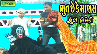 Bhut Chhe Ke Manas ભૂત છે કે માણસ Comedy VideolDeshi Comedy।।Comedy Videoll [upl. by Lekkim717]