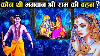 भगवान् राम की बहन शांता की कहानी  The Untold Story Of Shanta Lord Ramas Sister [upl. by Halsey]