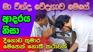 ඔබටත් රෝග සුව කිරීමේ හැකියාව  Deegoda Kumara [upl. by Innus]