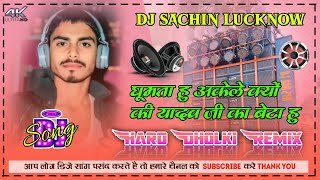 घूमता हु अकेले क्यों की यादो जी का बेटा हु  Tuntun Yadav  Dj Hard Dholki Remix Bhojpuri Song [upl. by Ailaroc]