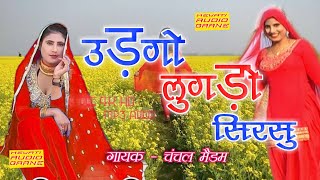 उड़गो लुगड़ो सिरसु  Original mewati Song  Full Audio  Chanchal Madam  2019 [upl. by Iny]